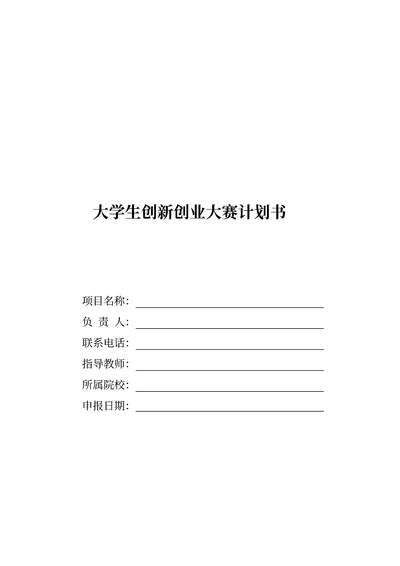 大学生创新创业大赛计划书