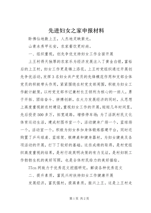 先进妇女之家申报材料 (4).docx