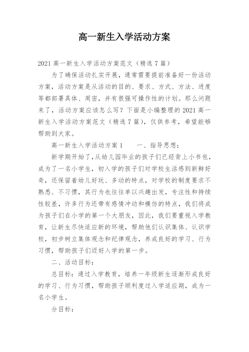 高一新生入学活动方案.docx