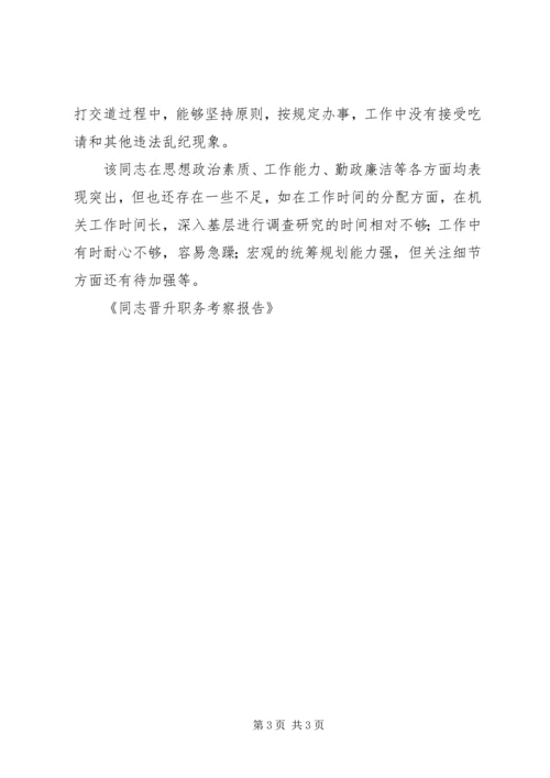 同志晋升职务考察报告 (4).docx