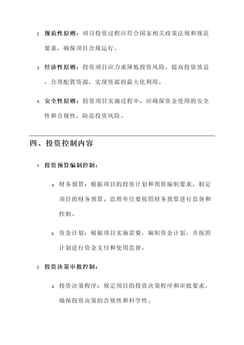 关于投资控制的监理通知单