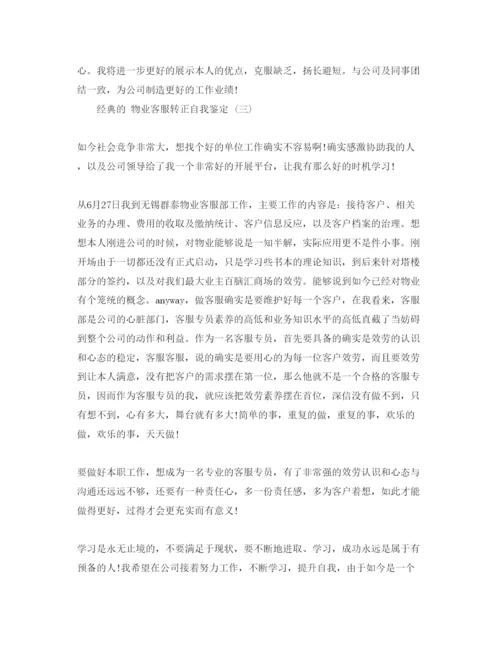 精编物业客服转正自我鉴定参考范文合集年.docx