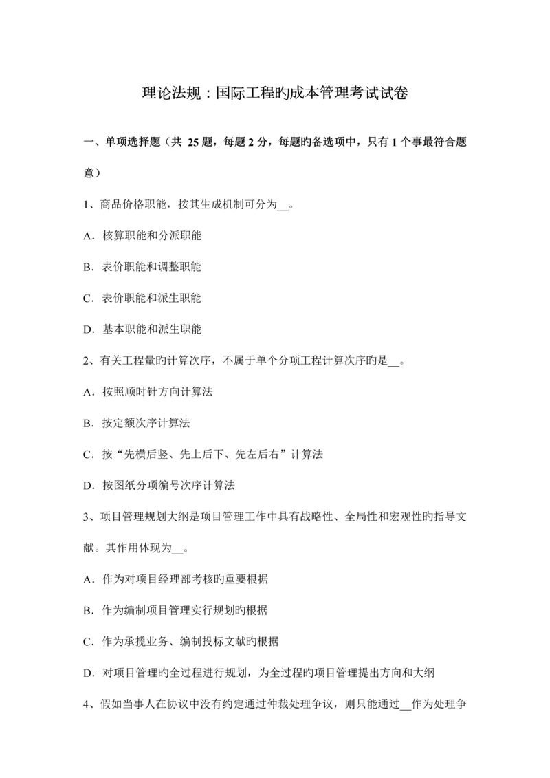 理论法规国际工程的成本管理考试试卷.docx