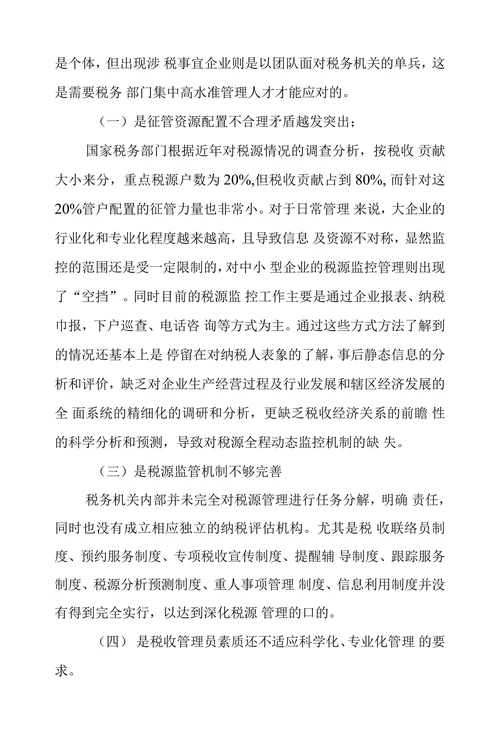 浅述税源管理的趋势和策略