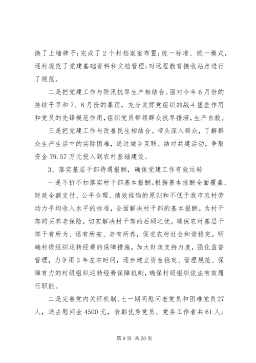 企业党委书记抓基层党建工作述职报告.docx