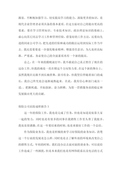 保险公司农险述职报告11篇.docx