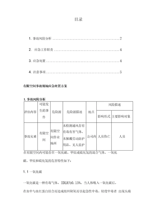 有限空间应急预案