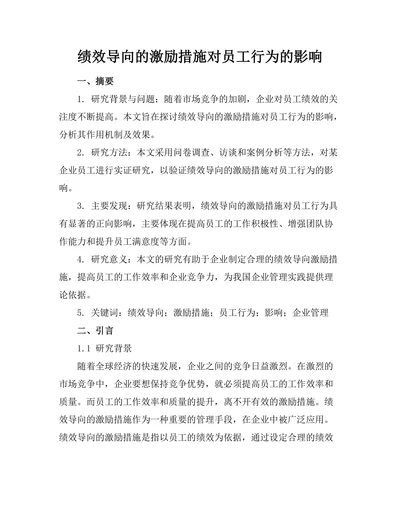 绩效导向的激励措施对员工行为的影响