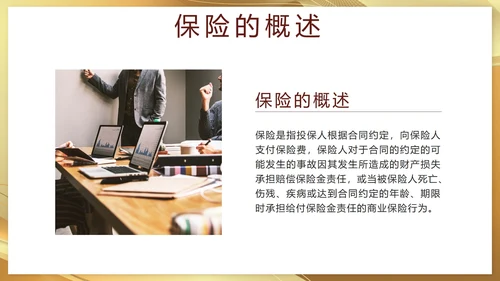 金色奢华流体保险基础知识培训带内容PPT模板