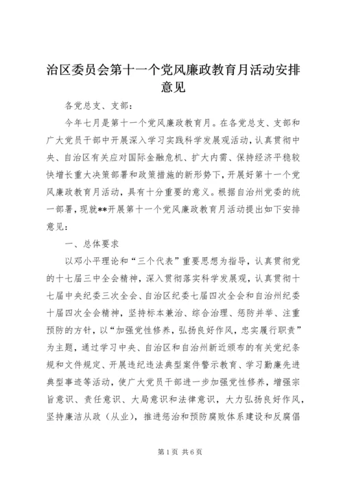 治区委员会第十一个党风廉政教育月活动安排意见.docx