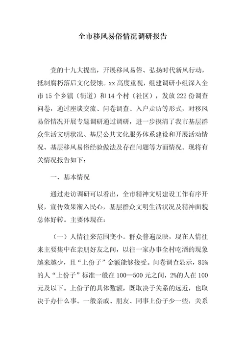 优选：全市移风易俗情况调研报告存在问题分析原因对应措施
