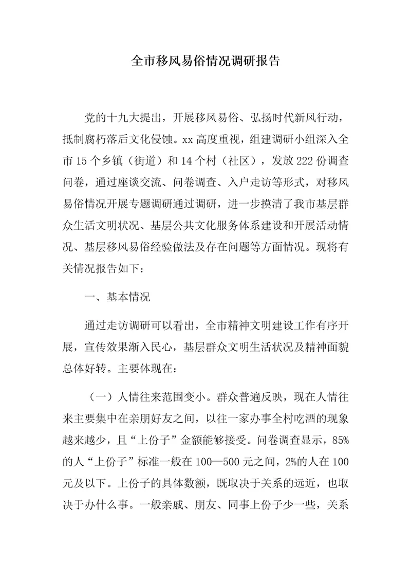 优选：全市移风易俗情况调研报告存在问题分析原因对应措施