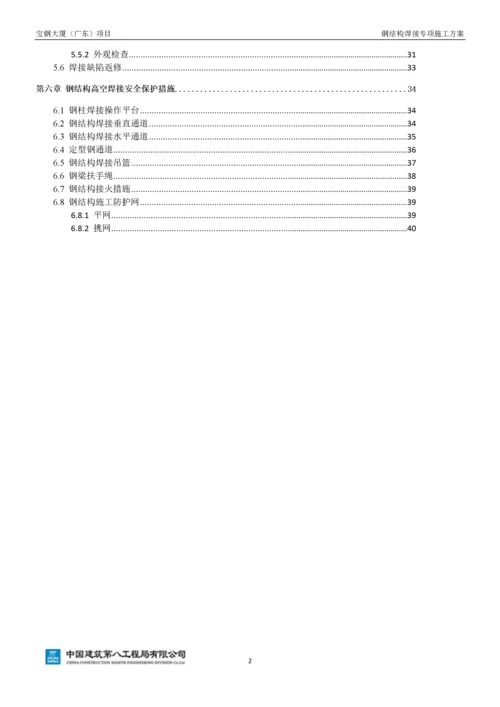 钢结构焊接施工方案(最终版)-15119.docx