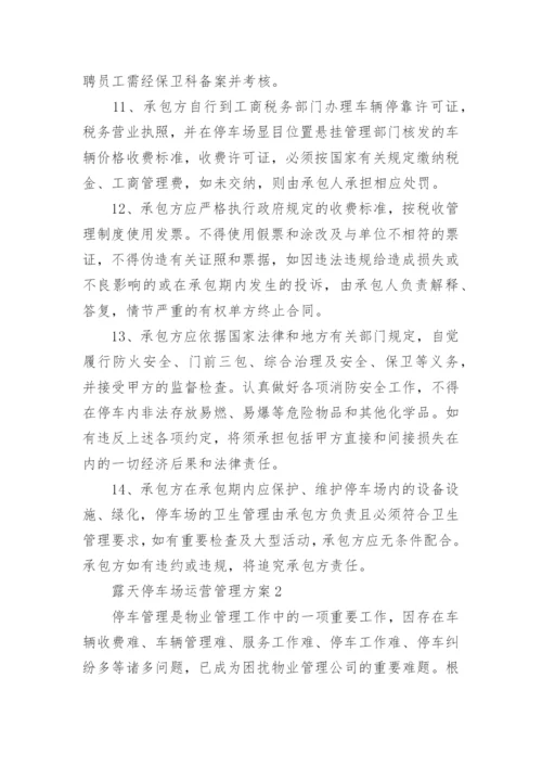 露天停车场运营管理方案.docx