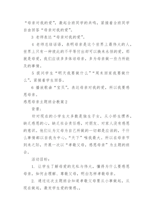 感恩母亲主题班会教案.docx