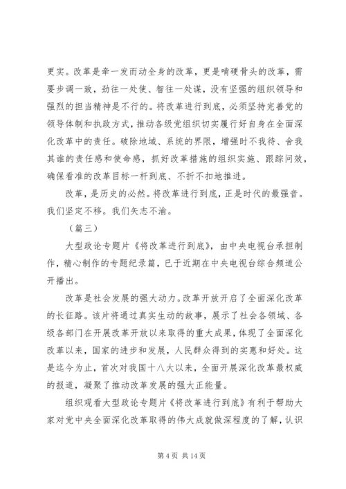 将改革进行到底观后感十篇.docx
