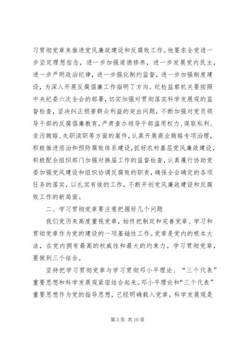 认真学习贯彻党章不断提高纪检监察工作水平.docx