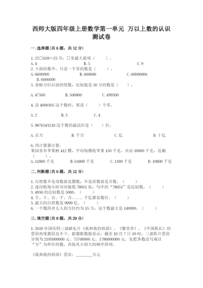 西师大版四年级上册数学第一单元 万以上数的认识 测试卷（突破训练）.docx