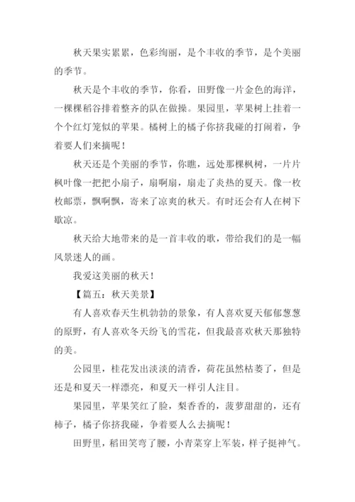 秋天美景作文200字.docx