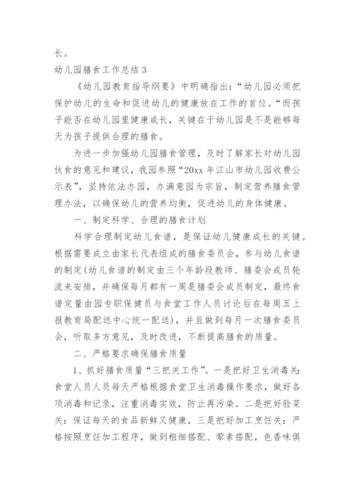 幼儿园膳食工作总结.docx