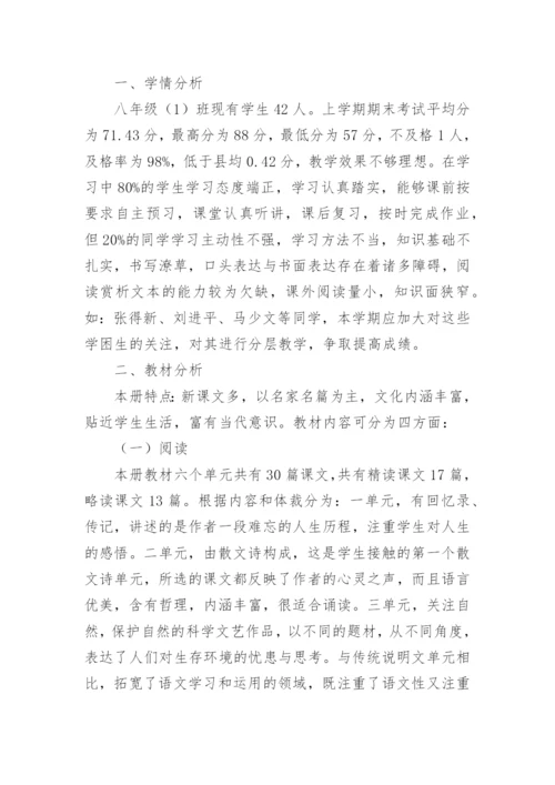 初中八年级语文教学计划【5篇】.docx