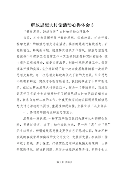 解放思想大讨论活动心得体会3 (5).docx