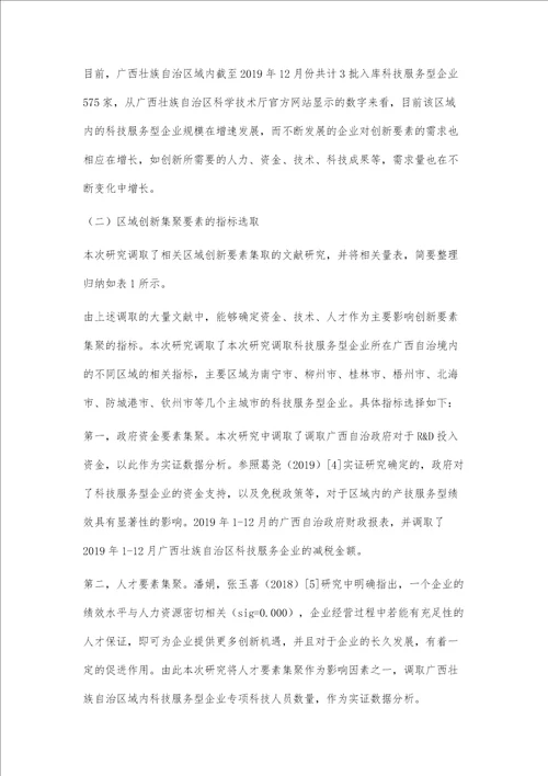 广西区域创新要素集聚对科技服务型企业绩效影响研究