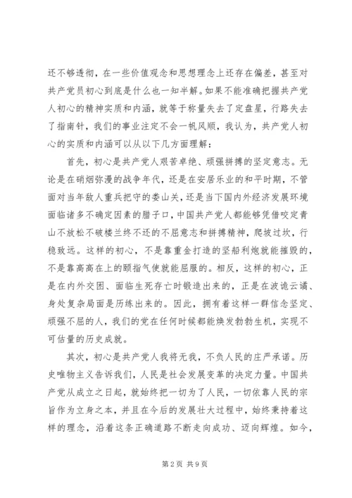 铭记初心主题教育党课.docx