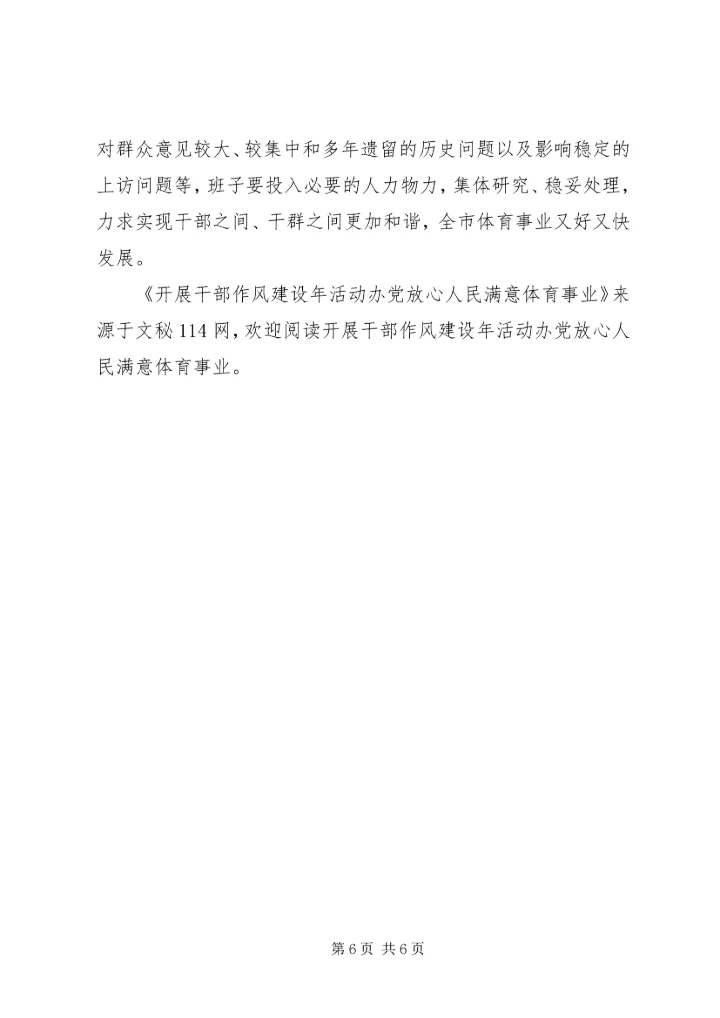 开展干部作风建设年活动办党放心人民满意体育事业.docx