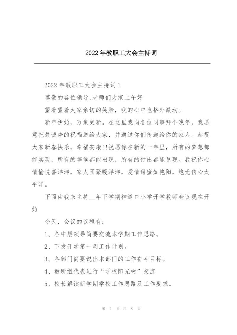 2022年教职工大会主持词.docx