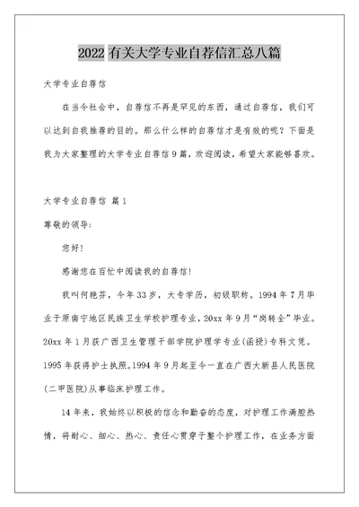 2022有关大学专业自荐信汇总八篇