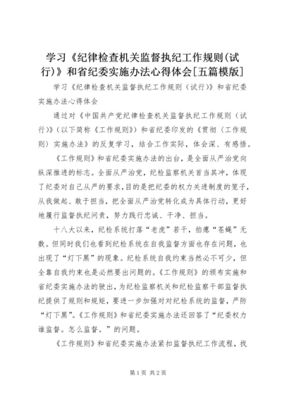 学习《纪律检查机关监督执纪工作规则(试行)》和省纪委实施办法心得体会[五篇模版].docx