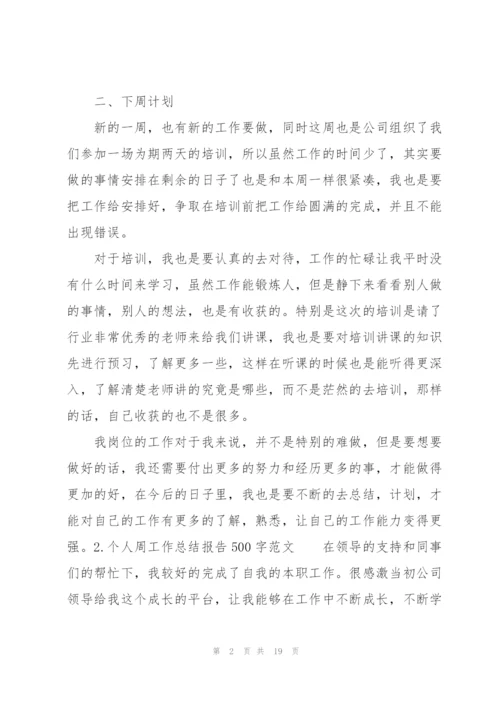 个人周工作总结报告500字范文10篇.docx