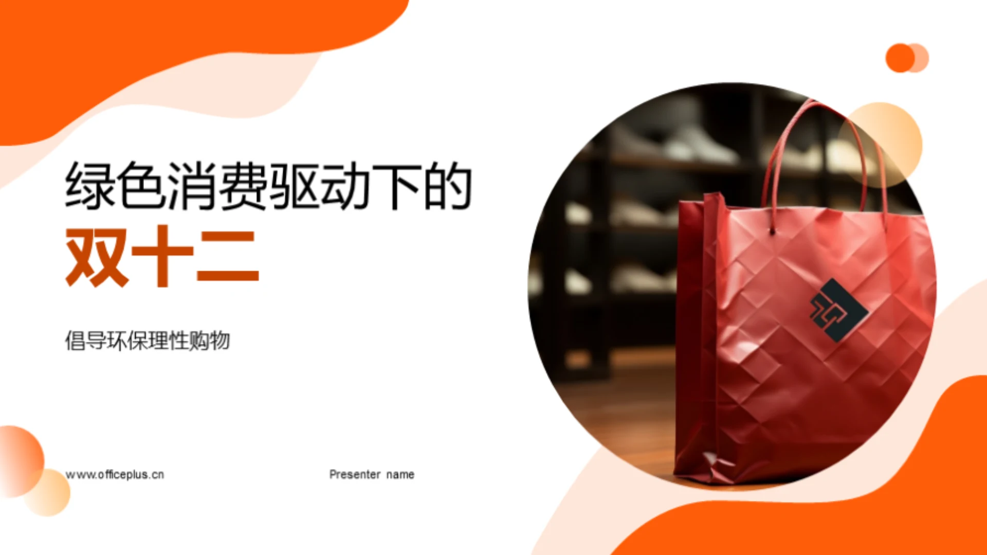 绿色消费驱动下的双十二