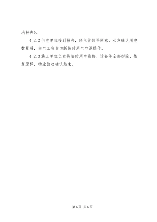 供电所临时用电安全问题的探讨 (3).docx