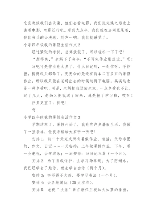 小学四年级我的暑假生活作文.docx