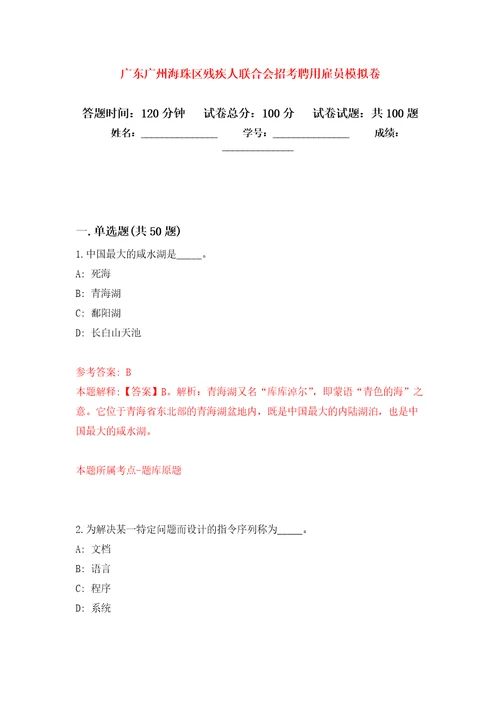 广东广州海珠区残疾人联合会招考聘用雇员押题训练卷第3卷