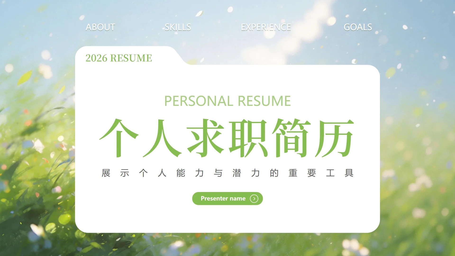 绿色创意油画清新文件夹个人简历述职PPT模板