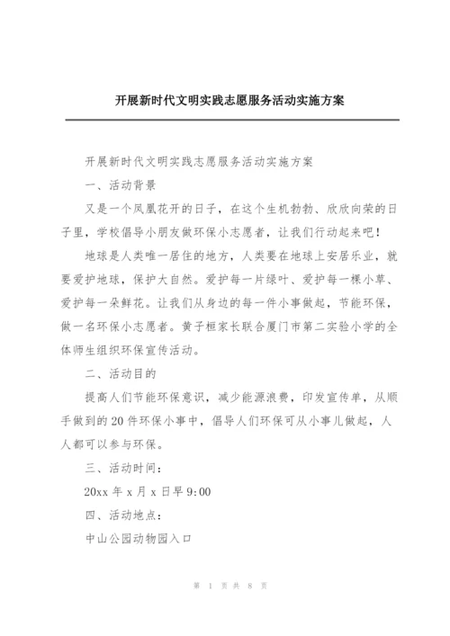 开展新时代文明实践志愿服务活动实施方案.docx