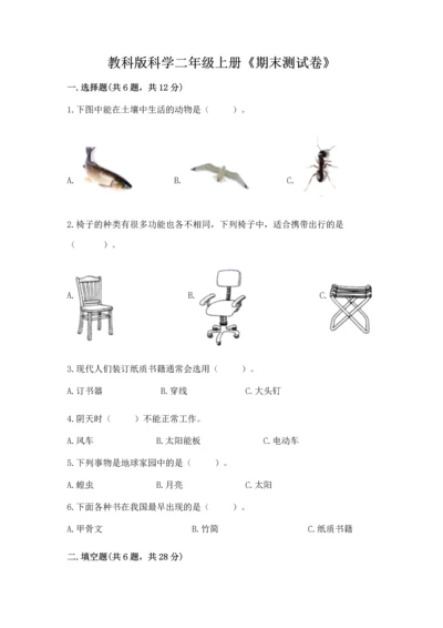 教科版科学二年级上册《期末测试卷》精品（有一套）.docx