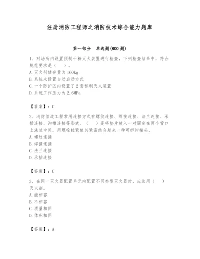 注册消防工程师之消防技术综合能力题库含答案【研优卷】.docx