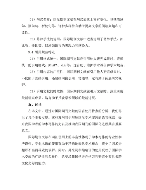 国际期刊文献的语言使用特点分析