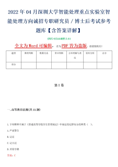 2022年04月深圳大学智能处理重点实验室智能处理方向诚招专职研究员博士后考试参考题库含答案详解