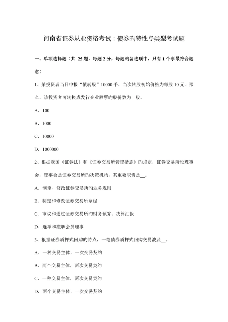 2023年河南省证券从业资格考试债券的特征与类型考试题.docx