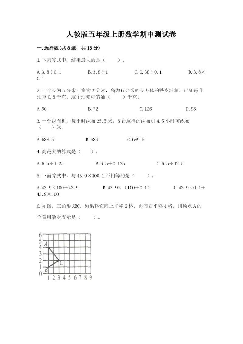 人教版五年级上册数学期中测试卷带精品答案.docx