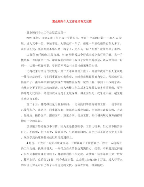 精编之置业顾问个人工作总结范文三篇.docx
