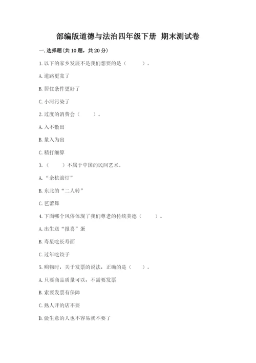 部编版道德与法治四年级下册 期末测试卷精品（基础题）.docx