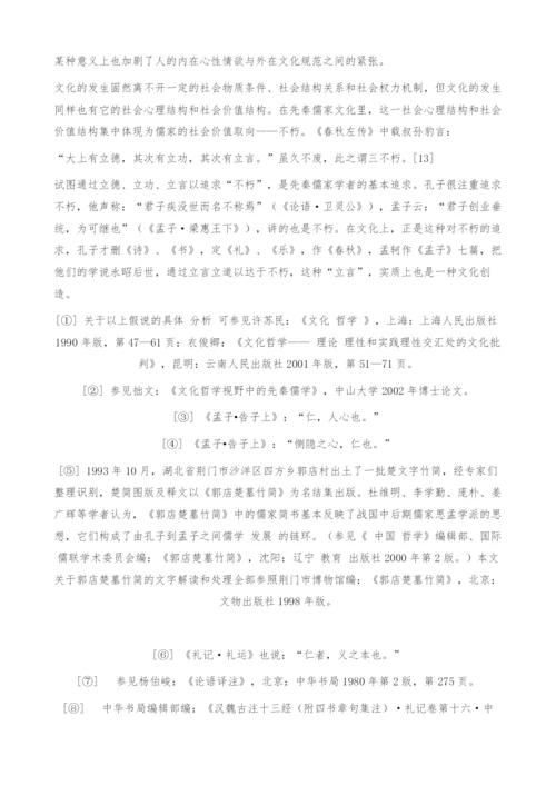 儒家文化发生的双重机制-以先秦儒家为中心的分析.docx