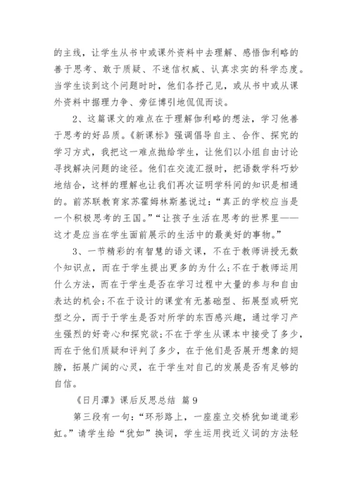 《日月潭》课后反思总结.docx