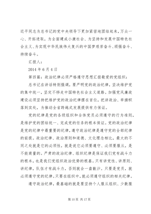 第一篇：个人遵守政治纪律思想汇报尊敬的党支部：.docx